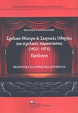 ΣΧΟΛΙΚΟ ΘΕΑΤΡΟ ΚΑΙ ΣΚΗΝΙΚΕΣ ΟΔΗΓΙΕΣ ΓΙΑ ΣΧΟΛΙΚΕΣ ΠΑΡΑΣΤΑΣΕΙΣ (1923-1974) ΘΕΩΡΗΤΙΚΑ ΚΑΙ ΠΡΑΚΤΙΚΑ ΖΗΤΗΜΑΤΑ ΙΣΤΟΡΙΑ ΤΟΥ ΘΕΑΤΡΟΥ ΓΙΑ ΠΑΙΔΙΑ ΣΤΗΝ ΕΛΛΑΔΑ
