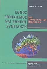 ΕΘΝΟΣ, ΕΘΝΙΚΙΣΜΟΣ ΚΑΙ ΕΘΝΙΚΗ ΣΥΝΕΙΔΗΣΗ ΜΙΑ ΑΝΘΡΩΠΟΛΟΓΙΚΗ ΠΡΟΣΕΓΓΙΣΗ
