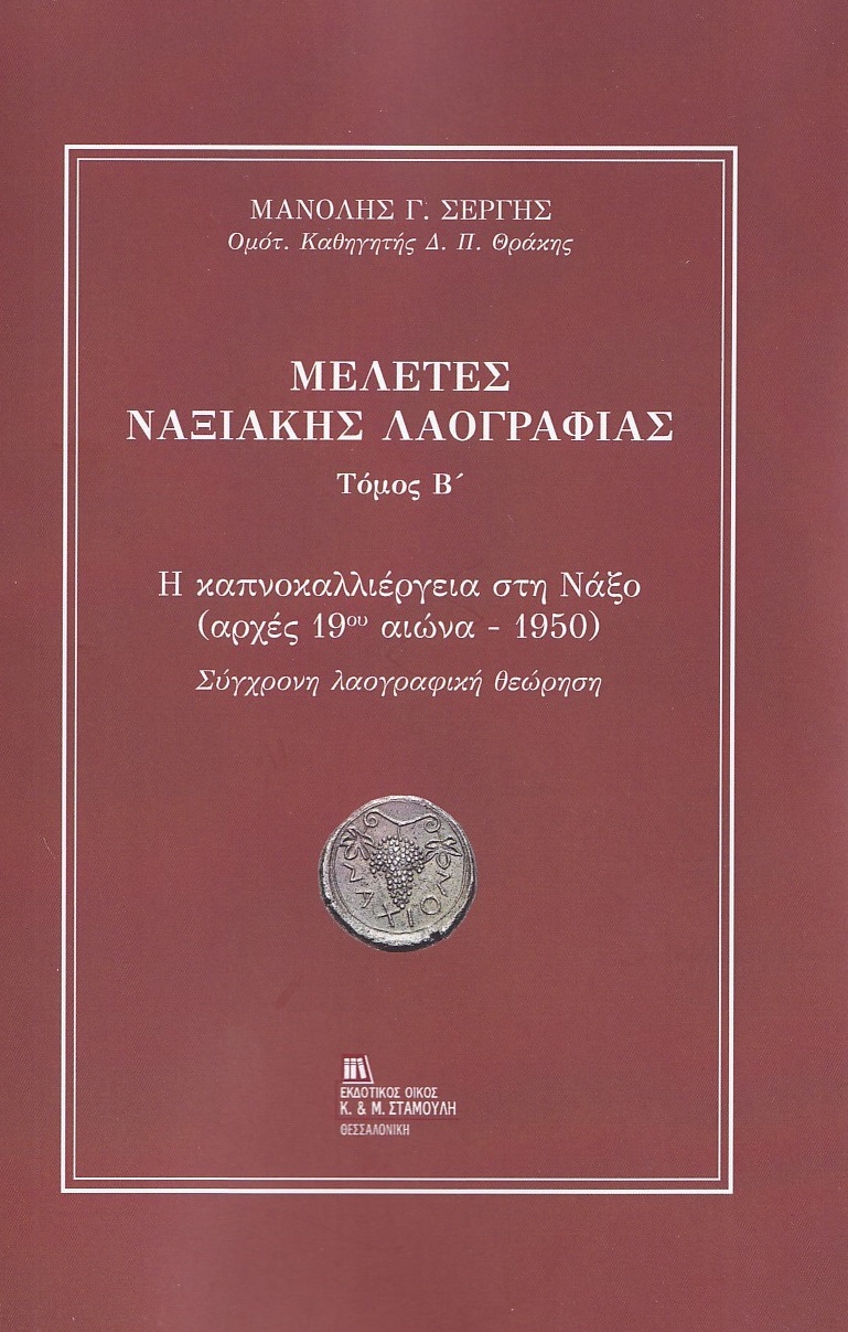 ΜΕΛΕΤΕΣ ΝΑΞΙΑΚΗΣ ΛΑΟΓΡΑΦΙΑΣ. ΤΟΜΟΣ Β΄ Η ΚΑΠΝΟΚΑΛΛΙΕΡΓΕΙΑ ΣΤΗ ΝΑΞΟ (ΑΡΧΕΣ 19ΟΥ ΑΙΩΝΑ - 1950). ΣΥΓΧΡΟΝΗ ΛΑΟΓΡΑΦΙΚΗ ΘΕΩΡΗΣΗ
