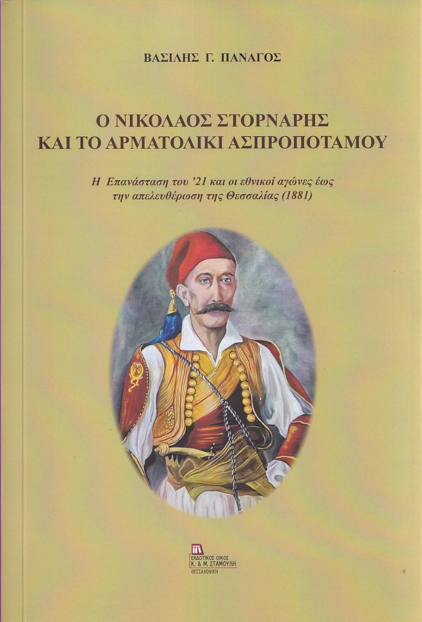 Ο ΝΙΚΟΛΑΟΣ ΣΤΟΡΝΑΡΗΣ ΚΑΙ ΤΟ ΑΡΜΑΤΟΛΙΚΙ ΑΣΠΡΟΠΟΤΑΜΟΥ Η ΕΠΑΝΑΣΤΑΣΗ ΤΟΥ '21 ΚΑΙ ΟΙ ΕΘΝΙΚΟΙ ΑΓΩΝΕΣ ΕΩΣ ΤΗΝ ΑΠΕΛΕΥΘΕΡΩΣΗ ΤΗΣ ΘΕΣΣΑΛΙΑΣ (1881)