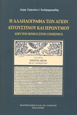 Η ΑΛΛΗΛΟΓΡΑΦΙΑ ΤΩΝ ΑΓΙΩΝ ΑΥΓΟΥΣΤΙΝΟΥ ΚΑΙ ΙΕΡΩΝΥΜΟΥ ΑΠΟ ΤΩΝ SENSUS ΣΤΟΝ CONSENSUS
