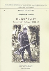 ΚΕΙΜΕΝΑ ΚΑΙ ΜΕΛΕΤΕΣ ΗΜΕΡΟΛΟΓΙΟΝ ΒΑΛΚΑΝΙΚΩΝ ΠΟΛΕΜΩΝ 1912-13