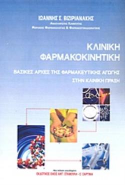 ΚΛΙΝΙΚΗ ΦΑΡΜΑΚΟΚΙΝΗΤΙΚΗ ΒΑΣΙΚΕΣ ΑΡΧΕΣ ΤΗΣ ΦΑΡΜΑΚΕΥΤΙΚΗΣ ΑΓΩΓΗΣ ΣΤΗΝ ΚΛΙΝΙΚΗ ΠΡΑΞΗ