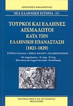 ΤΟΥΡΚΟΙ ΚΑΙ ΕΛΛΗΝΕΣ ΑΙΧΜΑΛΩΤΟΙ ΚΑΤΑ ΤΗΝ ΕΛΛΗΝΙΚΗ ΕΠΑΝΑΣΤΑΣΗ (1821-1829) ΣΤΕΡΕΑ ΕΛΛΑΔΑ, ΝΗΣΙΑ ΑΙΓΑΙΟΥ, ΠΕΛΟΠΟΝΝΗΣΟΣ: ΟΙ ΑΙΧΜΑΛΩΣΙΕΣ, Η ΤΥΧΗ, Η ΖΩΗ, ΒΑ