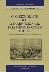 ΟΙ ΟΙΚΙΣΜΟΙ, Η ΓΗ ΚΑΙ Ο ΕΛΛΗΝΙΚΟΣ ΛΑΟΣ ΚΑΤΑ ΤΗΝ ΕΠΑΝΑΣΤΑΣΗ ΤΟΥ 1821 ΚΟΙΝΩΝΙΚΕΣ ΖΥΜΩΣΕΙΣ ΚΑΙ ΔΙΑΦΟΡΟΠΟΙΗΣΕΙΣ ΝΕΑ ΕΛΛΗΝΙΚΗ ΙΣΤΟΡΙΑ
