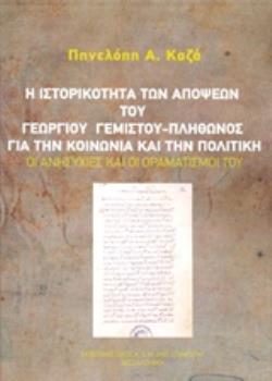 Η ΙΣΤΟΡΙΚΟΤΗΤΑ ΤΩΝ ΑΠΟΨΕΩΝ ΤΟΥ ΓΕΩΡΓΙΟΥ ΓΕΜΙΣΤΟΥ - ΠΛΗΘΩΝΟΣ ΓΙΑ ΤΗΝ ΚΟΙΝΩΝΙΑ ΚΑΙ ΤΗΝ ΠΟΛΙΤΙΚΗ ΟΙ ΑΝΗΣΥΧΙΕΣ ΚΑΙ ΟΙ ΟΡΑΜΑΤΙΣΜΟΙ ΤΟΥ