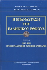 Η ΕΠΑΝΑΣΤΑΣΗ ΤΟΥ ΕΛΛΗΝΙΚΟΥ ΕΘΝΟΥΣ Α΄ΤΟΜΟΣ 1813 - 1822 ΠΡΟΕΠΑΝΑΣΤΑΤΙΚΕΣ ΖΥΜΩΣΕΙΣ ΚΑΙ ΕΝΑΡΞΗ ΝΕΑ ΕΛΛΗΝΙΚΗ ΙΣΤΟΡΙΑ
