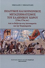ΠΟΛΙΤΙΚΟΣ ΚΑΙ ΚΟΙΝΩΝΙΚΟΣ ΜΕΤΑΣΧΗΜΑΤΙΣΜΟΣ ΤΟΥ ΕΛΛΗΝΙΚΟΥ ΧΩΡΟΥ (13ΟΣ - 17ΟΣ ΑΙ.) ΑΠΟ ΤΟ ΒΥΖΑΝΤΙΟ ΣΤΗ ΛΑΤΙΝΟΚΡΑΤΙΑ ΚΑΙ ΤΗΝ ΤΟΥΡΚΟΚΡΑΤΙΑ