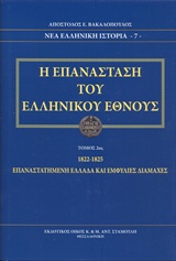 Η ΕΠΑΝΑΣΤΑΣΗ ΤΟΥ ΕΛΛΗΝΙΚΟΥ ΕΘΝΟΥΣ Β'ΤΟΜΟΣ 1822-1825 ΝΕΑ ΕΛΛΗΝΙΚΗ ΙΣΤΟΡΙΑ