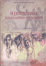 Η ΓΕΝΟΚΤΟΝΙΑ ΤΩΝ ΕΛΛΗΝΩΝ ΤΟΥ ΠΟΝΤΟΥ