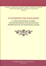 Η ΔΙΑΧΕΙΡΙΣΗ ΤΗΣ ΠΑΡΑΔΟΣΗΣ Ο ΛΑΙΚΟΣ ΠΟΛΙΤΙΣΜΟΣ ΑΝΑΜΕΣΑ ΣΤΟΝ ΦΟΛΚΛΟΡΙΣΜΟ, ΣΤΗΝ ΠΟΛΙΤΙΣΤΙΚΗ ΒΙΟΜΗΧΑΝΙΑ ΚΑΙ ΤΙΣ ΤΕΧΝΟΛΟΓΙΕΣ ΑΙΧΜΗΣ