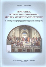 Η ΡΗΤΟΡΙΚΗ, Η ΤΕΧΝΗ ΤΗΣ ΕΠΙΚΟΙΝΩΝΙΑΣ ΑΠΟ ΤΗΝ ΑΡΧΑΙΟΤΗΤΑ ΣΤΟ ΒΥΖΑΝΤΙΟ Η ΕΠΙΚΑΙΡΟΠΟΙΗΣΗ ΤΗΣ ΡΗΤΟΡΙΚΗΣ ΚΑΙ Η ΕΞΕΛΙΞΗ ΤΗΣ