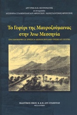 ΤΟ ΓΕΦΥΡΙ ΤΗΣ ΜΑΥΡΟΖΟΥΜΑΙΝΑΣ ΣΤΗΝ ΑΝΩ ΜΕΣΣΗΝΙΑ ΕΝΑ ΙΔΙΟΜΟΡΦΟ ΣΕ ΧΡΗΣΗ 24 ΑΙΩΝΩΝ ΠΟΤΑΜΙΟ ΤΡΙΣΚΕΛΕΣ ΖΕΥΓΜΑ