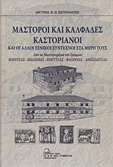 ΜΑΣΤΟΡΟΙ ΚΑΙ ΚΑΛΦΑΔΕΣ ΚΑΣΤΟΡΙΑΝΟΙ ΚΑΙ ΑΛΛΟΙ ΞΕΝΙΚΟΙ ΣΥΝΤΕΧΝΟΙ ΣΤΑ ΜΕΡΗ ΤΟΥΣ ΑΠΟ ΤΑ ΜΑΣΤΟΡΟΧΩΡΙΑ ΤΟΥ ΓΡΑΜΜΟΥ: ΚΟΝΙΤΣΑΣ, ΚΟΛΩΝΙΑΣ, ΚΟΡΥΤΣΑΣ, ΦΛΩΡΙΝΑΣ, 