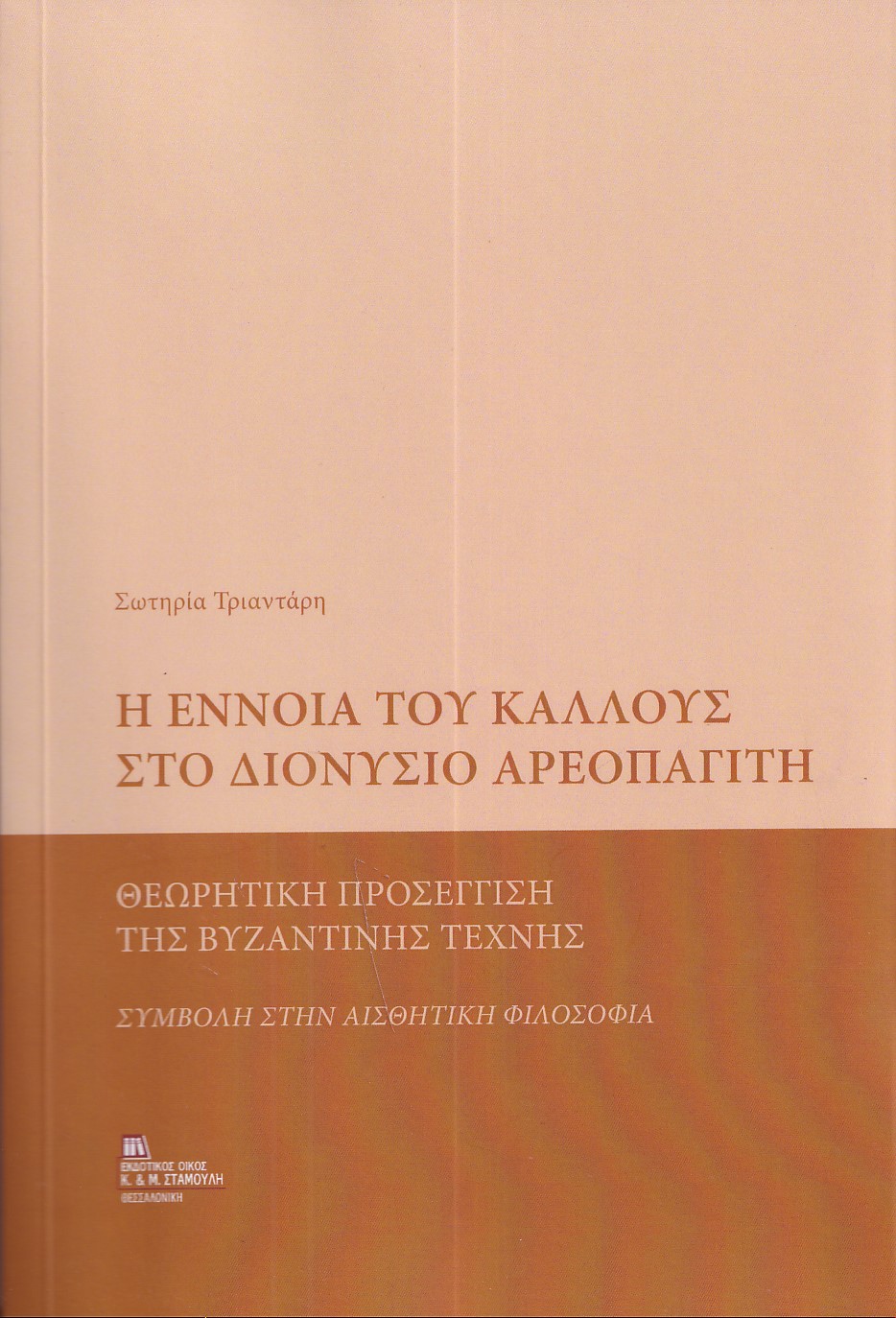 Η ΕΝΝΟΙΑ ΤΟΥ ΚΑΛΛΟΥΣ ΣΤΟ ΔΙΟΝΥΣΙΟ ΑΡΕΟΠΑΓΙΤΗ ΘΕΩΡΗΤΙΚΗ ΠΡΟΣΕΓΓΙΣΗ ΤΗΣ ΒΥΖΑΝΤΙΝΗΣ ΤΕΧΝΗΣ. ΣΥΜΒΟΛΗ ΣΤΗΝ ΑΙΣΘΗΤΙΚΗ ΦΙΛΟΣΟΦΙΑ