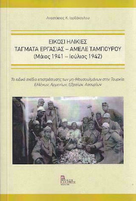 ΕΙΚΟΣΙ ΗΛΙΚΙΕΣ . ΤΑΓΜΑΤΑ ΕΡΓΑΣΙΑΣ – ΑΜΕΛΕ ΤΑΜΠΟΥΡΟΥ (ΜΑΙΟΣ 1941- ΙΟΥΛΙΟΣ 1942)