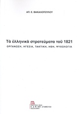 ΤΑ ΕΛΛΗΝΙΚΑ ΣΤΡΑΤΕΥΜΑΤΑ ΤΟΥ 1821 ΟΡΓΑΝΩΣΗ, ΗΓΕΣΙΑ, ΤΑΚΤΙΚΗ, ΗΘΗ, ΨΥΧΟΛΟΓΙΑ