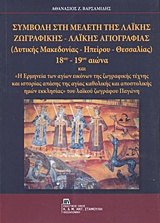 ΣΥΜΒΟΛΗ ΣΤΗ ΜΕΛΕΤΗ ΤΗΣ ΛΑΙΚΗΣ ΖΩΓΡΑΦΙΚΗΣ - ΛΑΙΚΗΣ ΑΓΙΟΓΡΑΦΙΑΣ (ΔΥΤΙΚΗΣ ΜΑΚΕΔΟΝΙΑΣ - ΗΠΕΙΡΟΥ - ΘΕΣΣΑ ΚΑΙ "Η ΕΡΜΗΝΕΙΑ ΤΩΝ ΑΓΙΩΝ ΕΙΚΟΝΩΝ ΤΗΣ ΖΩΓΡΑΦΙΚΗΣ 