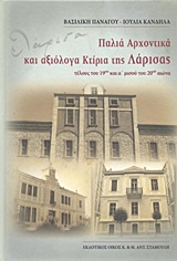 ΠΑΛΙΑ ΑΡΧΟΝΤΙΚΑ ΚΑΙ ΑΞΙΟΛΟΓΑ ΚΤΙΡΙΑ ΤΗΣ ΛΑΡΙΣΑΣ ΤΕΛΟΥΣ ΤΟΥ 19ΟΥ ΚΑΙ Α' ΜΙΣΟΥ ΤΟΥ 20ΟΥ ΑΙΩΝΑ
