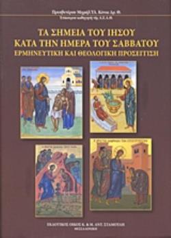ΤΑ ΣΗΜΕΙΑ ΤΟΥ ΙΗΣΟΥ ΚΑΤΑ ΤΗΝ ΗΜΕΡΑ ΤΟΥ ΣΑΒΒΑΤΟΥ