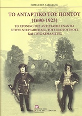 ΤΟ ΑΝΤΑΡΤΙΚΟ ΤΟΥ ΠΟΝΤΟΥ (1690-1923) ΤΟ ΧΡΟΝΙΚΟ ΤΗΣ ΑΝΤΙΣΤΑΣΗΣ ΕΝΑΝΤΙΑ ΣΤΟΥΣ ΝΤΕΡΕΜΠΕΗΔΕΣ, ΤΟΥΣ ΝΕΟΤΟΥΡΚΟΥΣ ΚΑΙ ΤΟΥΣ ΚΕΜΑΛΙΣΤΕΣ