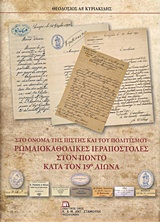 ΡΩΜΑΙΟΚΑΘΟΛΙΚΕΣ ΙΕΡΑΠΟΣΤΟΛΕΣ ΣΤΟΝ ΠΟΝΤΟ ΚΑΤΑ ΤΟΝ 19Ο ΑΙΩΝΑ ΣΤΟ ΟΝΟΜΑ ΤΗΣ ΠΙΣΤΗΣ ΚΑΙ ΤΟΥ ΠΟΛΙΤΙΣΜΟΥ