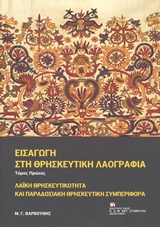 ΕΙΣΑΓΩΓΗ ΣΤΗ ΘΡΗΣΚΕΥΤΙΚΗ ΛΑΟΓΡΑΦΙΑ ΛΑΙΚΗ ΘΡΗΣΚΕΥΤΙΚΟΤΗΤΑ ΚΑΙ ΠΑΡΑΔΟΣΙΑΚΗ ΘΡΗΣΚΕΥΤΙΚΗ ΣΥΜΠΕΡΙΦΟΡΑ