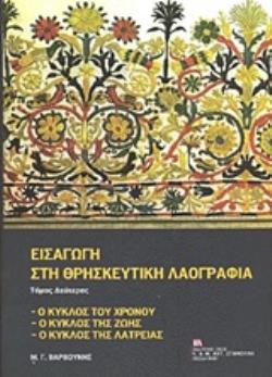 ΕΙΣΑΓΩΓΗ ΣΤΗ ΘΡΗΣΚΕΥΤΙΚΗ ΛΑΟΓΡΑΦΙΑ ΤΟΜΟΣ 2 Ο ΚΥΚΛΟΣ ΤΟΥ ΧΡΟΝΟΥ, Ο ΚΥΚΛΟΣ ΤΗΣ ΖΩΗΣ, Ο ΚΥΚΛΟΣ ΤΗΣ ΛΑΤΡΕΙΑΣ