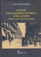 Ο ΡΟΛΟΣ ΤΗΣ ΕΛΛΗΝΙΚΗΣ ΠΑΡΟΙΚΙΑΣ ΣΤΗΝ ΑΙΓΥΠΤΟ Η ΕΞΟΔΟΣ ΚΑΙ ΤΟ ΑΙΓΥΠΤΙΑΚΟ ΖΗΤΗΜΑ