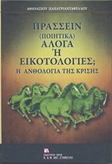 ΠΡΑΣΣΕΙΝ (ΠΟΙΗΤΙΚΑ) ΑΛΟΓΑ Η ΕΙΚΟΤΟΛΟΓΙΕΣ; Η ΑΝΘΟΛΟΓΙΑ ΤΗΣ ΚΡΙΣΗΣ