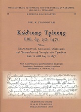 ΚΩΔΙΚΑΣ ΤΡΙΚΚΗΣ ΕΒΕ ΑΡ. ΧΦ. 1471 ΗΤΤΟΙ ΕΚΚΛΗΣΙΑΣΤΙΚΗ, ΚΟΙΝΩΝΙΚΗ, ΟΙΚΟΝΟΜΙΚΗ ΚΑΙ ΕΚΠΑΙΔΕΥΤΙΚΗ ΙΣΤΟΡΙΑ ΤΩΝ ΤΡΙΚΑΛΩΝ ΑΠΟ ΤΟ 1688-1857