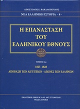 Η ΕΠΑΝΑΣΤΑΣΗ ΤΟΥ ΕΛΛΗΝΙΚΟΥ ΕΘΝΟΥΣ 1825-1828 Η ΑΠΟΒΑΣΗ ΤΩΝ ΑΙΓΥΠΤΙΩΝ - ΑΓΩΝΕΣ ΤΩΝ ΕΛΛΗΝΩΝ ΝΕΑ ΕΛΛΗΝΙΚΗ ΙΣΤΟΡΙΑ