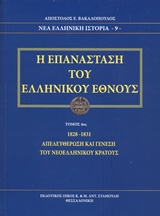 Η ΕΠΑΝΑΣΤΑΣΗ ΤΟΥ ΕΛΛΗΝΙΚΟΥ ΕΘΝΟΥΣ 1828-1831 ΑΠΕΛΕΥΘΕΡΩΣΗ ΚΑΙ ΓΕΝΕΣΗ ΤΟΥ ΝΕΟΕΛΛΗΝΙΚΟΥ ΚΡΑΤΟΥΣ ΝΕΑ ΕΛΛΗΝΙΚΗ ΙΣΤΟΡΙΑ