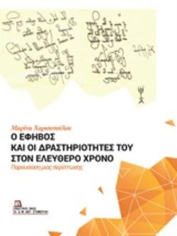 Ο ΕΦΗΒΟΣ ΚΑΙ ΟΙ ΔΡΑΣΤΗΡΙΟΤΗΤΕΣ ΤΟΥ ΣΤΟΝ ΕΛΕΥΘΕΡΟ ΧΡΟΝΟ ΠΑΡΟΥΣΙΑΣΗ ΜΙΑΣ ΠΕΡΙΠΤΩΣΗΣ