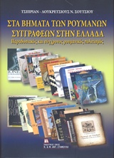 ΣΤΑ ΒΗΜΑΤΑ ΤΩΝ ΡΟΥΜΑΝΩΝ ΣΥΓΓΡΑΦΕΩΝ ΣΤΗΝ ΕΛΛΑΔΑ ΠΑΡΑΔΟΣΙΑΚΟΣ ΚΑΙ ΣΥΓΧΡΟΝΟΣ ΡΟΥΜΑΝΙΚΟΣ ΠΟΛΙΤΙΣΜΟΣ
