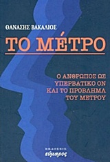 ΤΟ ΜΕΤΡΟ Ο ΑΝΘΡΩΠΟΣ ΩΣ ΥΠΕΡΒΑΤΙΚΟ ΟΝ ΚΑΙ ΤΟ ΠΡΟΒΛΗΜΑ ΤΟΥ ΜΕΤΡΟΥ