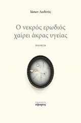 Ο ΝΕΚΡΟΣ ΕΡΩΔΙΟΣ ΧΑΙΡΕΙ ΑΚΡΑΣ ΥΓΕΙΑΣ ΠΟΙΗΣΗ