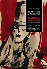 ΤΡΑΜΠ ΚΑΙ ΖΑΜΠΕΤΑΣ ΤΑ ΕΝΑΛΛΑΚΤΙΚΑ