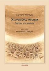 ΧΩΝΕΜΕΝΑ ΟΝΕΙΡΑ ΑΦΗΓΗΜΑ ΜΕΤΑ ΜΟΥΣΙΚΗΣ ΕΛΛΗΝΙΚΗ ΛΟΓΟΤΕΧΝΙΑ