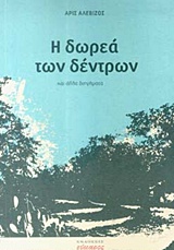 Η ΔΩΡΕΑ ΤΩΝ ΔΕΝΤΡΩΝ ΕΛΛΗΝΙΚΗ ΛΟΓΟΤΕΧΝΙΑ