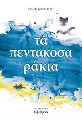 ΤΑ ΠΕΝΤΑΚΟΣΑΡΑΚΙΑ