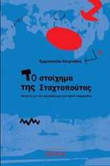 ΤΟ ΣΤΟΙΧΗΜΑ ΤΗΣ ΣΤΑΧΤΟΠΟΥΤΑΣ