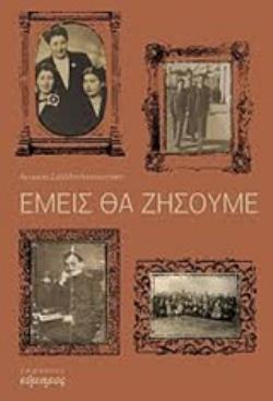 ΕΜΕΙΣ ΘΑ ΖΗΣΟΥΜΕ