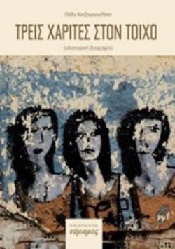 ΤΡΕΙΣ ΧΑΡΙΤΕΣ ΣΤΟΝ ΤΟΙΧΟ (ΟΔΟΙΠΟΡΙΚΗ ΒΙΟΓΡΑΦΙΑ). 199 ΣΚΑΛΟΠΑΤΙΑ (ΤΟ ΠΑΛΙΜΨΗΣΤΟ ΗΜΕΡΟΛΟΓΙΟ)