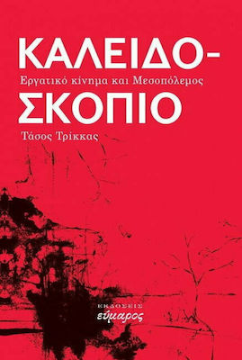 ΚΑΛΕΙΔΟΣΚΟΠΙΟ ΕΡΓΑΤΙΚΟ ΚΙΝΗΜΑ ΚΑΙ ΜΕΣΟΠΟΛΕΜΟΣ