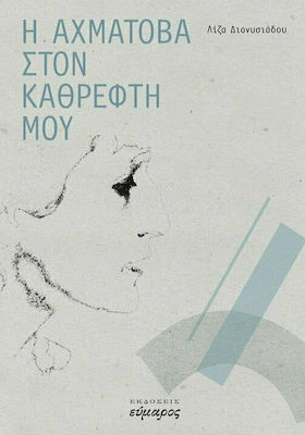 Η ΑΧΜΑΤΟΒΑ ΣΤΟΝ ΚΑΘΡΕΦΤΗ ΜΟΥ