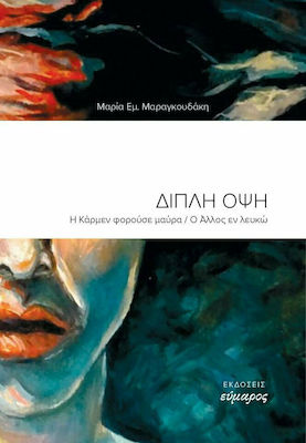 ΔΙΠΛΗ ΟΨΗ Η ΚΑΡΜΕΝ ΦΟΡΟΥΣΕ ΜΑΥΡΑ. Ο ΑΛΛΟΣ ΕΝ ΛΕΥΚΩ