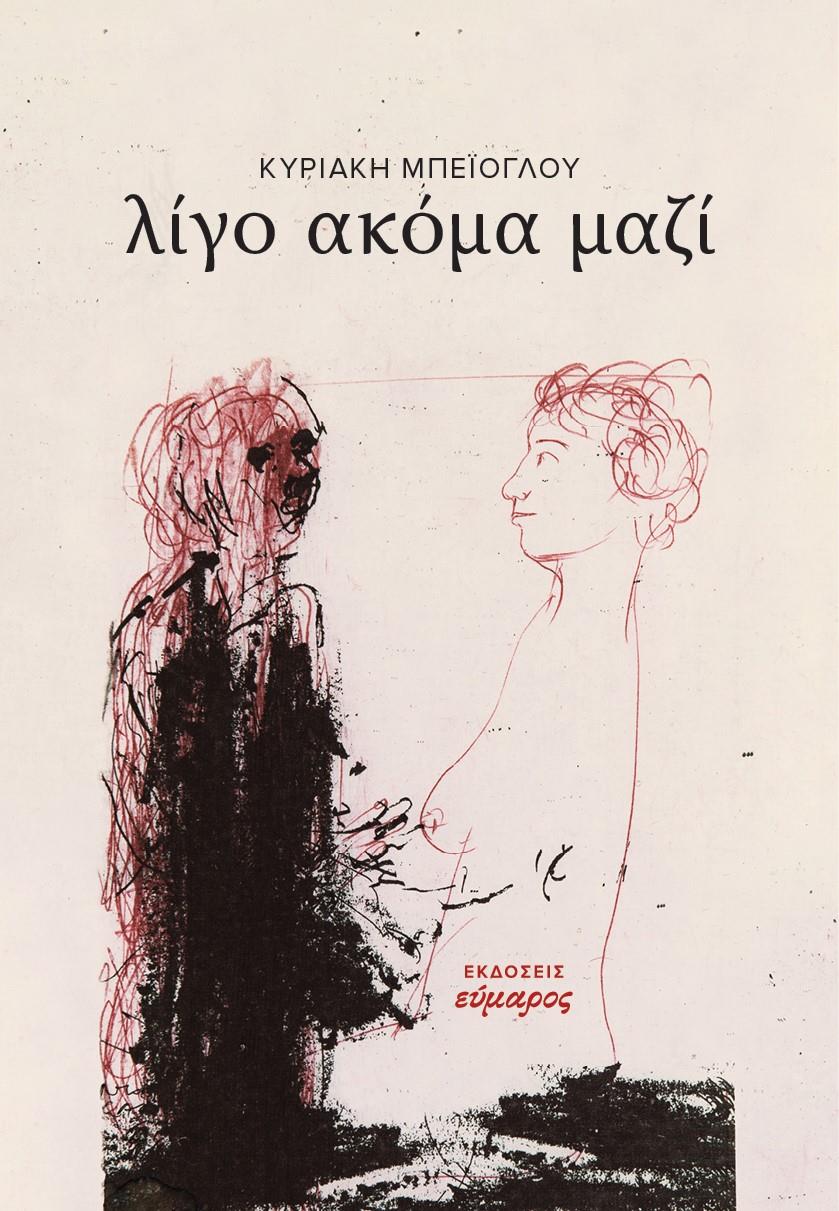 ΛΙΓΟ ΑΚΟΜΑ ΜΑΖΙ