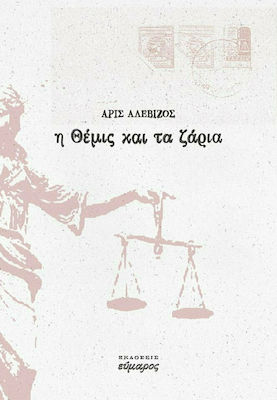Η ΘΕΜΙΣ ΚΑΙ ΤΑ ΖΑΡΙΑ