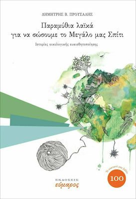 ΠΑΡΑΜΥΘΙΑ ΛΑΙΚΑ ΓΙΑ ΝΑ ΣΩΣΟΥΜΕ ΤΟ ΜΕΓΑΛΟ ΜΑΣ ΣΠΙΤΙ